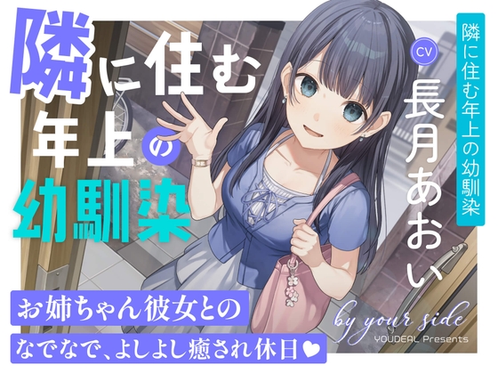 by your side 〜隣に住む年上の幼馴染〜【CV.長月あおい】 の表紙