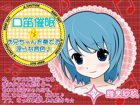 口笛催○★お兄ちゃんを奏でる淫らな音色♪ の表紙