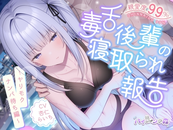 【✅4周年記念続編✅】親愛度99%毒舌後輩の寝取られ報告~ヤリモクナンパ待ち編~ の表紙