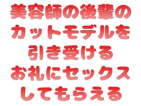 美容師の後輩のカットモデルを引き受けるお礼にセックスしてもらえる の表紙