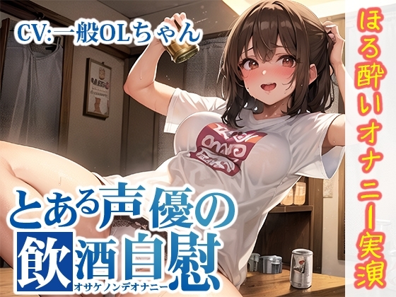 【ほろ酔いオナニー実演】とある声優の飲酒自慰【一般OLちゃん】 の表紙