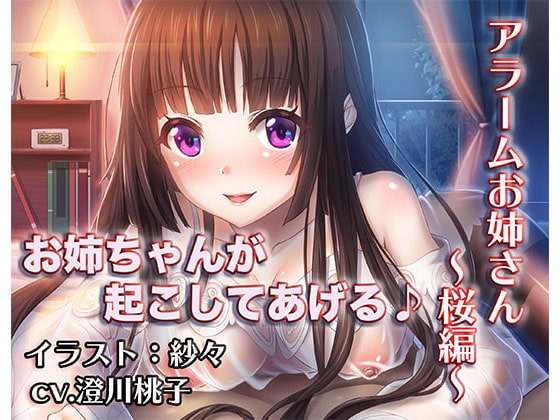 《睡眠ASMR》寝付けないあなたにお姉ちゃんが添い寝をしてくれて、朝になったら優しく起こしてくれる音声「アラームお姉さん～桜編～」【バイノーラル/ハイレゾ】 の表紙