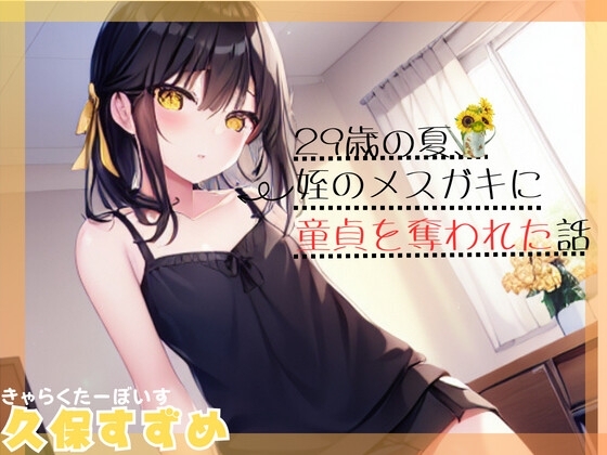 【メ○ガキ作品で夏にお別れ。】29歳の夏、姪のメ○ガキに童貞を奪われた話【OPM SHORT】 の表紙