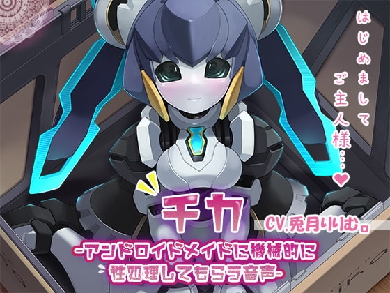 【KU100】チカ～アンドロイドメイドに機械的に性処理してもらう音声～ の表紙