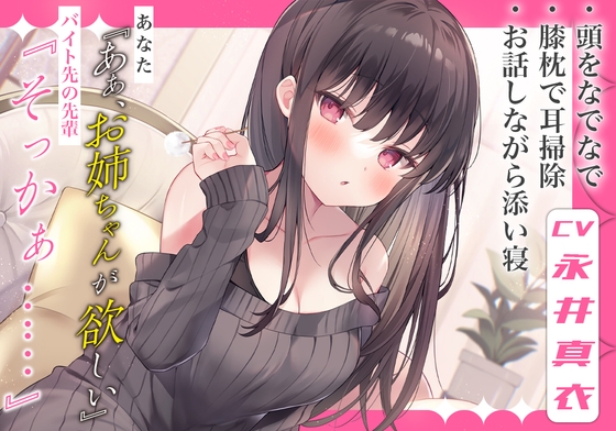 【お姉ちゃん耳かき】あなた『ああ、お姉ちゃんが欲しい』バイト先の先輩『そっかぁ……』【CV.永井真衣】 の表紙