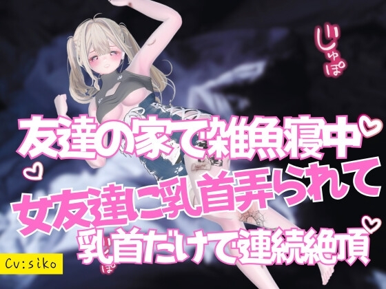 友達の家で雑魚寝中の眠れない女友達に乳首弄られて声を殺して乳首だけで連続絶頂 の表紙