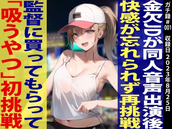 【素人JD覚醒!!オホ声炸裂「イグイグイグ〜ッ」】金欠JDあみちゃんに「吸うやつ」を買ってあげたらすごい作品が録れましたw【ガチ録#001】 の表紙