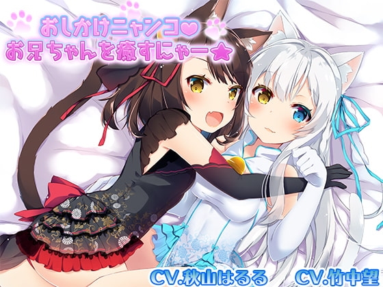 【猫声】おしかけニャンコお兄ちゃんを癒すにゃー【癒し音声】 の表紙