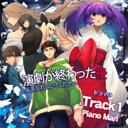 演劇が終わった後 ー私を忘れないでくださいー ドラマCD Track1 PianoMan DL版 の表紙