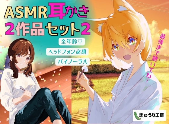 【ASMR耳かき】2作品お得セット2「壁薄マンションの隣人ちゃんは社畜お兄さんを耳かきで癒したい」「猫又ちゃんは耳かき修行の成果を示したいっ」 の表紙