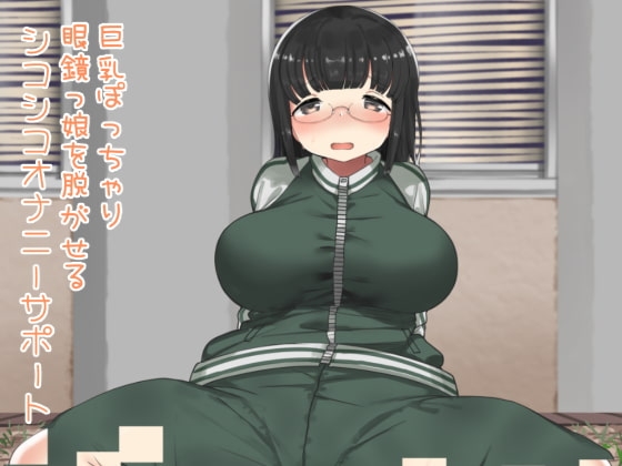 巨乳ぽっちゃり眼鏡っ娘を脱がせるシコシコオナニーサポートのお店 の表紙