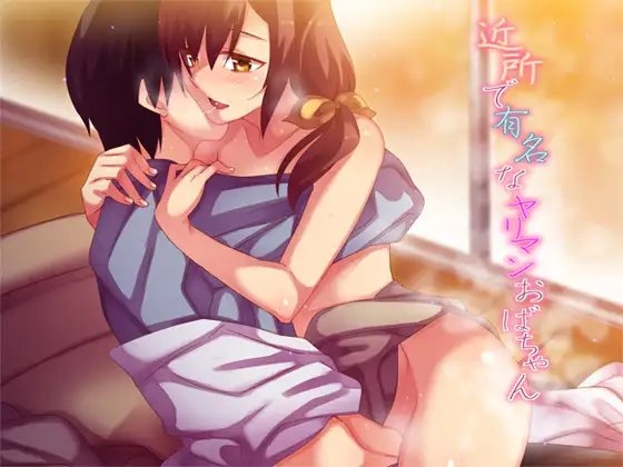 近所で有名なヤリマンおばちゃん の表紙