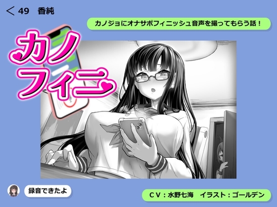 カノフィニ ～カノジョにオナサポフィニッシュ音声を録ってもらう話～ の表紙