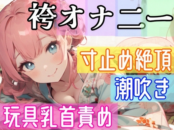【オナニー実演】全裸に袴⁉️Hな格好で絶頂✖️潮吹き‼️『イきそうだけど、まだ我慢///』寸止め★イき我慢H❄絶頂後の潮吹き✨玩具乳首攻め★朝から喘ぎまくるガチH の表紙