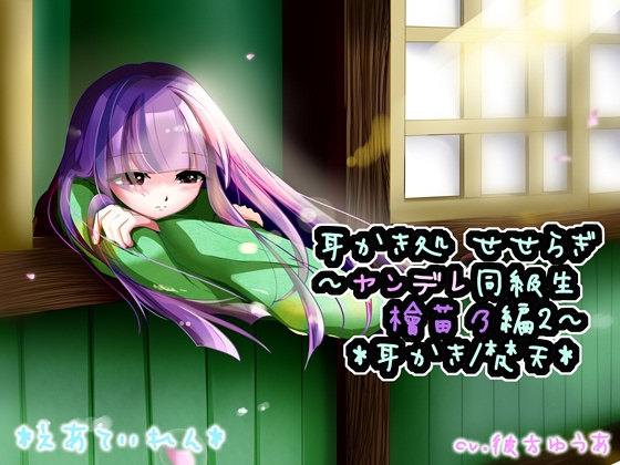 『耳かき処 せせらぎ～ヤンデレ同級生 檜苗乃編2～』*耳かき* の表紙