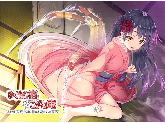 ゆくもり宿こがね庵-あやかし女将の糸に巻かれ蕩けていく初夜- の表紙