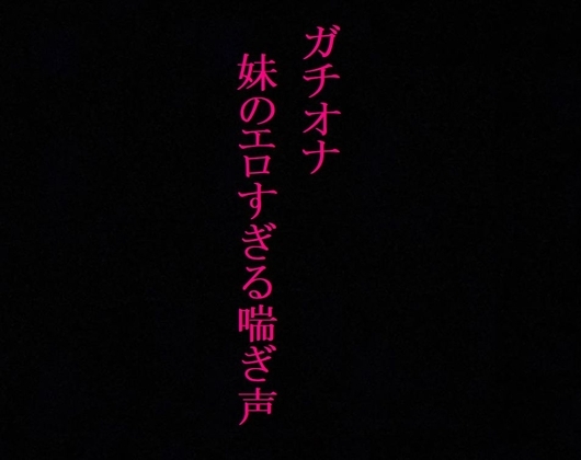 【ガチオナ】JKの妹が風呂場でオナニーしてるんだがwwwwwwwwww の表紙