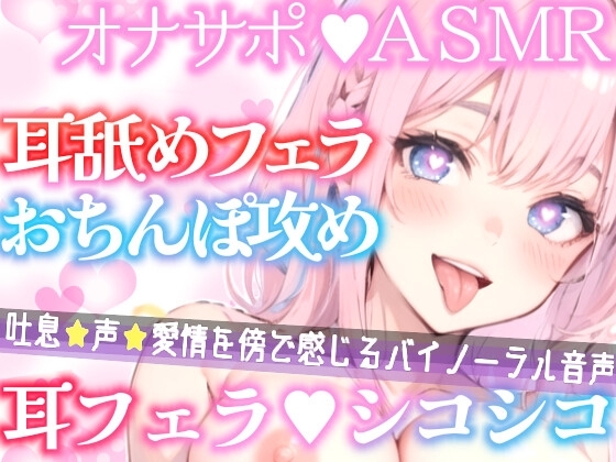 【オナサポ実演】お耳とオチンポ★愛情たっぷり同時攻め✨耳舐め✖️手コキで犯しまくる甘々オナサポ✨言葉責めや淫語で性欲爆発‼️耳舐め大好き上級生に犯されちゃうASMR の表紙
