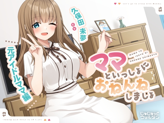 【耳かき&添い寝】ママといっしょにおねんねしましょ 〜元アイドルママ編〜【CV:久保田未夢】 の表紙