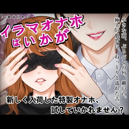 『イラマオナホはいかが』アダルトショップで、とってもリアルなイラマオナホを体験！これ、本当にオナホ?それとも… の表紙
