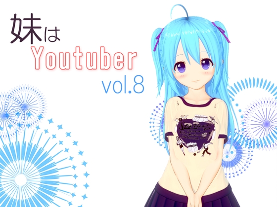 【耳かき】妹はYoutuber vol.8 の表紙