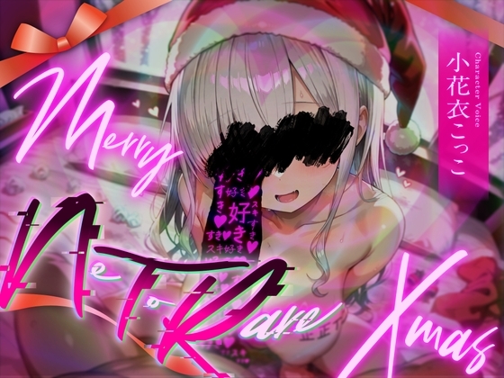 メリー【NTR】クリスマス の表紙