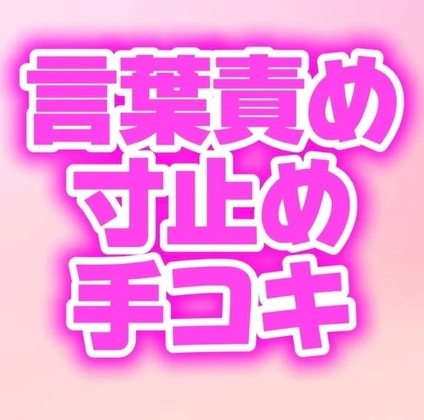 ドS幼馴染の手コキに耐えたら中出しセックスしてあげるって言われたのに我慢できず射精しちゃう♡ の表紙