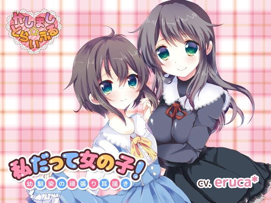 私だって女の子!～幼馴染の頑張り耳掻き～ の表紙