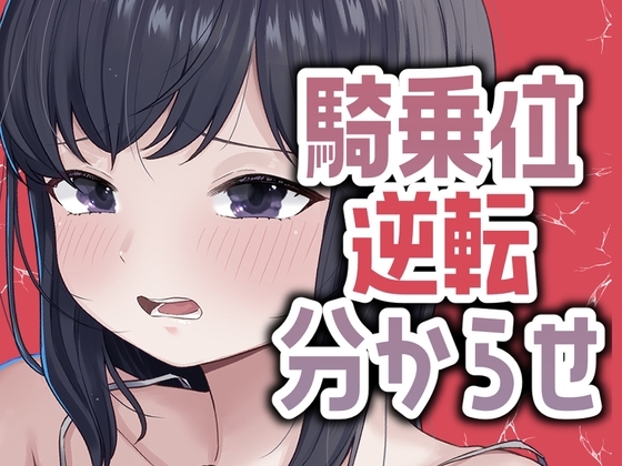 明日早いのに彼女が騎乗位で攻めてきたから仕返し分からせセックス の表紙