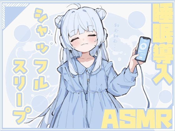 やすらぎのシャッフルスリープ の表紙