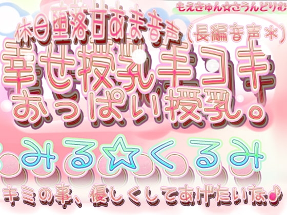 ◆-幸せ授乳手コキ 君のち●ちん触りながらおっぱい飲ませて授乳ち●ちんミルクしてあげる。 の表紙