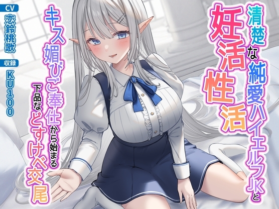 清楚な純愛ハイエルフJKと妊活性活〜キス媚びご奉仕から始まる下品などすけべ交尾〜 の表紙