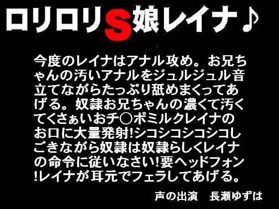 ○リ○リS娘レイナ♪またまたお兄ちゃんをいじめちゃうぞぉ の表紙