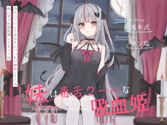 妹は毒舌クールな吸血姫～冷たいフリしてあなたにべったり依存してくる妹に甘々性欲処理してもらう話～ の表紙