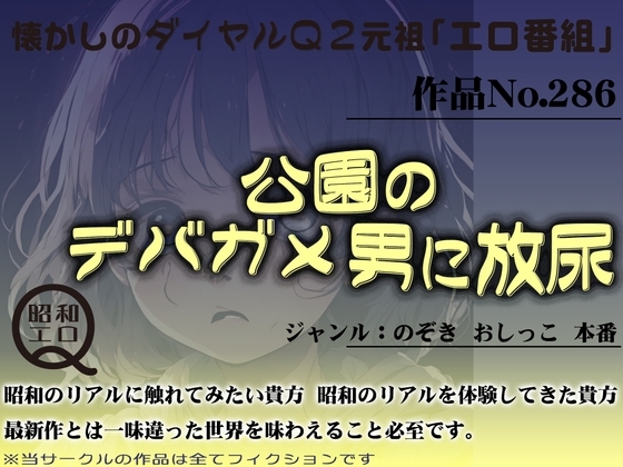 作品No.286 公園のデバガメ男に放尿 の表紙