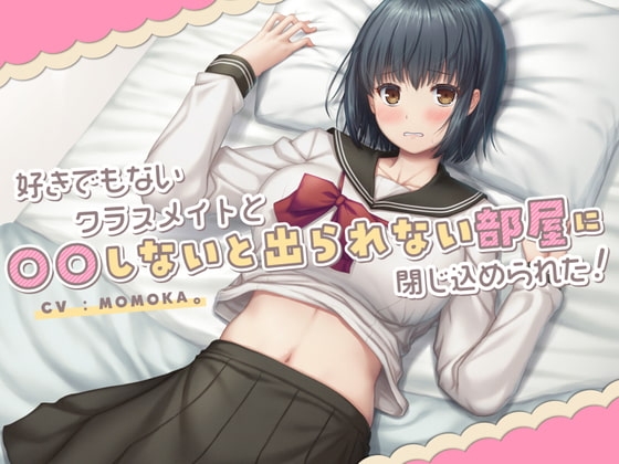 好きでもないクラスメイトと〇〇しないと出られない部屋に閉じ込められた! の表紙