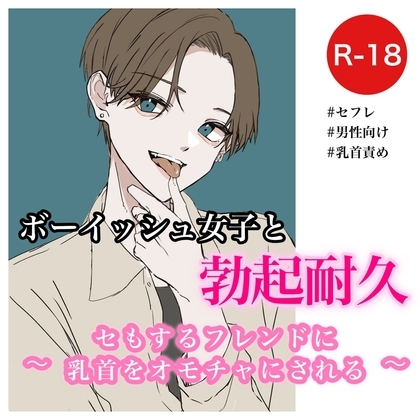ボーイッシュ女子と勃起耐久～セもするフレンドに乳首をオモチャにされる～ の表紙