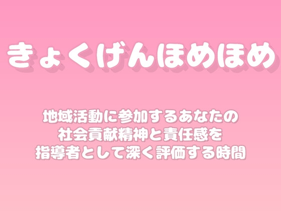 【褒めるシリーズ】地域活動参加社会貢献褒め時間 の表紙