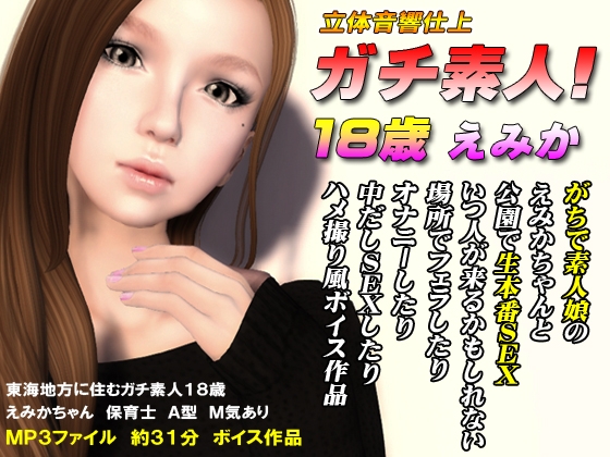 ガチ素人2! 18歳保育士 えみか の表紙