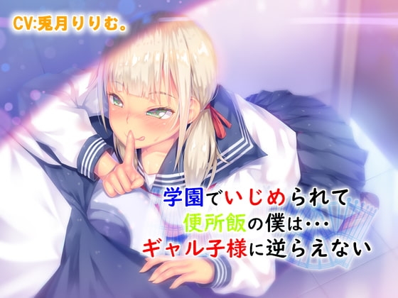 学園でいじめられて便所飯の僕は ギャル子様に逆らえない の表紙