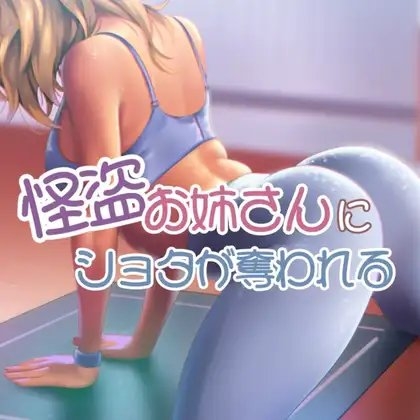 怪盗のお姉さんにショタが盗まれる の表紙