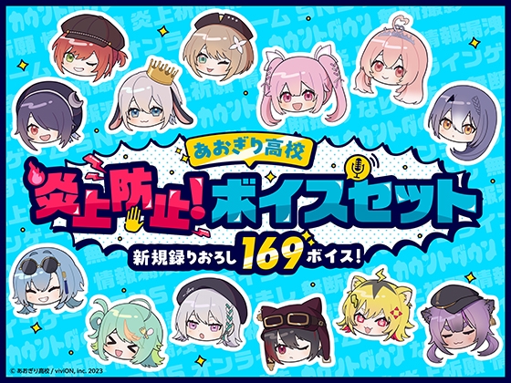 【あおぎり高校】炎上防止！ボイスセット の表紙