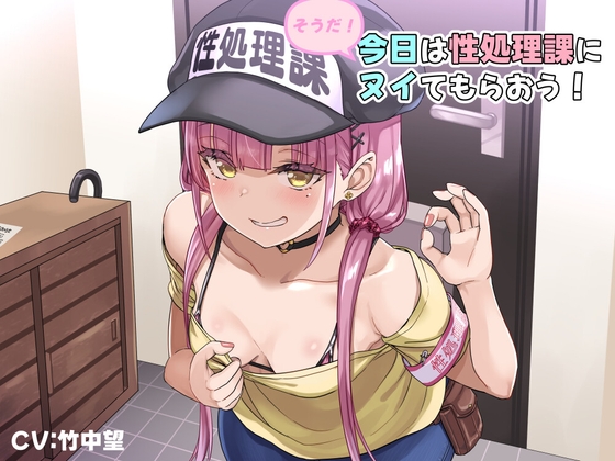 そうだ、今日は性処理課にヌイてもらおう！【バイノーラル】 の表紙