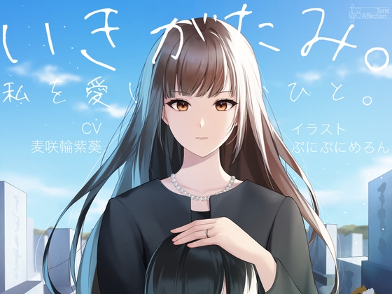 いきがたみ。私を愛し、憎むひと。 の表紙