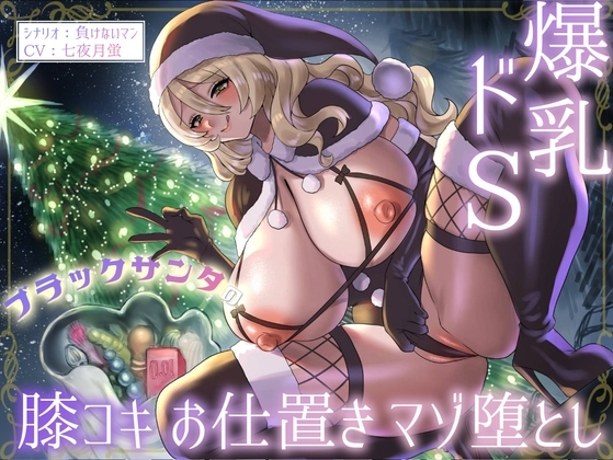 爆乳ドSブラックサンタの膝コキお仕置きマゾ堕とし の表紙