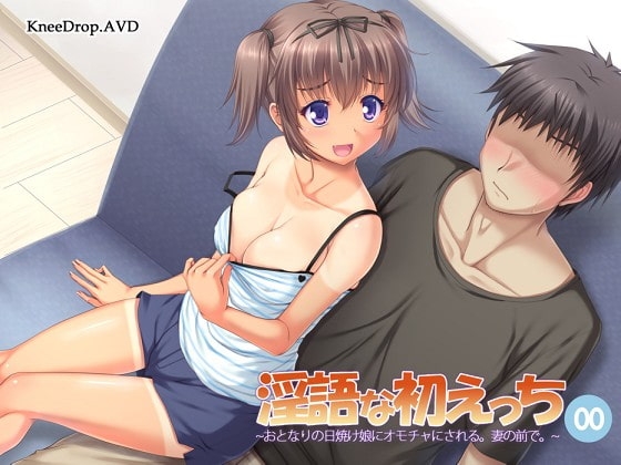淫語な初えっち00 おとなりの日焼け娘にオモチャにされる。妻の前で。 の表紙