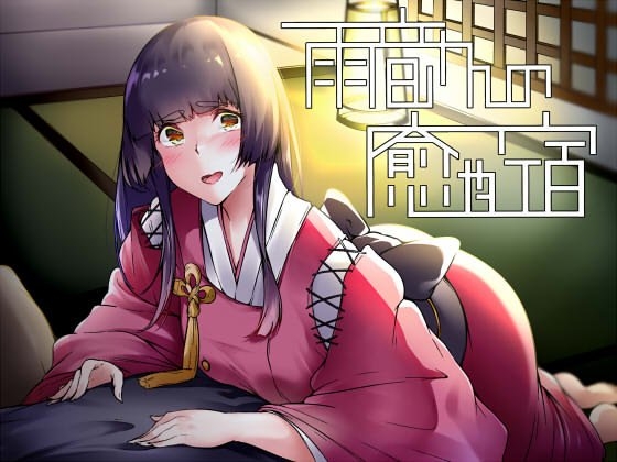 雨音さんの癒やし宿～迷い込んだ貴方をとろとろに甘やかしてくれる女中さん～ の表紙