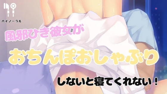 風邪ひいた彼女がおちんぽおしゃぶりしないと寝てくれない の表紙