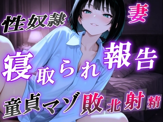 【NTR報告で敗北マゾ射精】ボーイッシュ性奴○妻の寝取られ調教記録〜ご主人様からの命令で童貞夫に愛情たっぷり罵倒責め〜<バイノーラル> の表紙