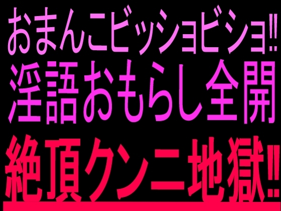 おまんこビッショビショ‼︎淫語おもらし全開絶頂クンニ地獄‼︎ の表紙
